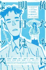 Oretachi ni asu wa naissu