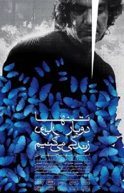 Tanha do bar zendegi mikonim