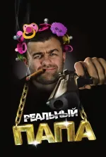 Realnyj papa