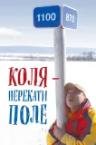 Kolja - Pěrekati pole