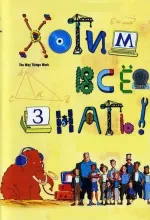 Way Things Work, The