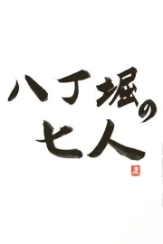 Haččóbori no šičinin