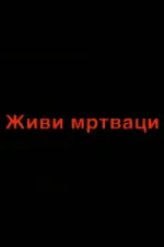 Zivi mrtvaci