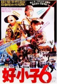 Hao xiao zi liu: Xiao long guo jiang