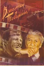 Vspomnim, tovarišč!