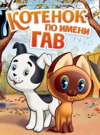 Koťonok po imeni Gav