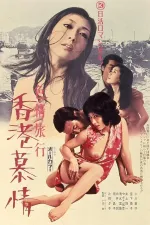 Sikijo ryoko: Hong Kong bojo