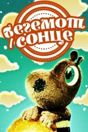 Бегемот и солнце