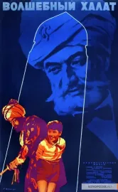 Волшебный халат