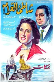 Shati el gharam
