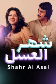 Shahr el asal