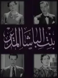 Bint el-bacha el-moudir