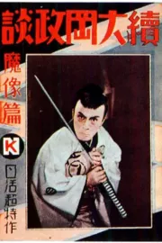 Zoku Ōoka seidan