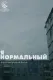 Ya normalniy