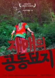 Jamaeui gongdongmyoji