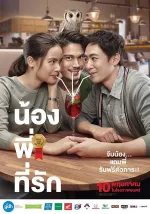 น้อง.พี่.ที่รัก