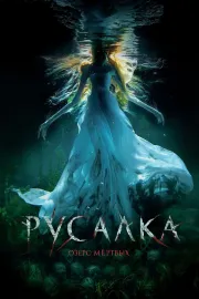 Rusalka: Ozero mjortvych