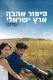 Sipur Ahava Eretz-Israeli
