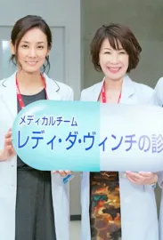 Medical Team: Lady Da Vinci no Shindan
