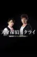 Tensai Tantei Mitarai: Nankai Jiken File