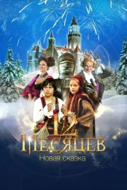 12 mesjacev. Novaja skazka