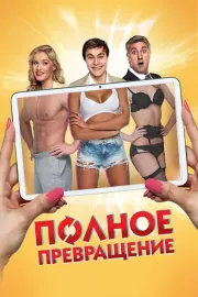 Polnoje prevraščenije