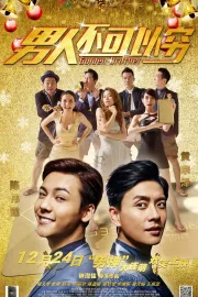 Nan ren wu ke yi qiong