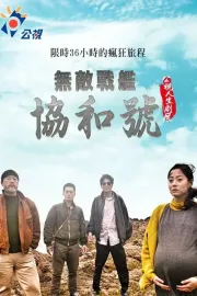 Wu di zhan jian xie he hao