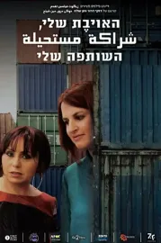 HaOyevet Sheli, HaShotafah Sheli