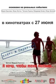 Ja choču, čtoby meňa ljubili...