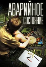 Avarijnoje sostojanije