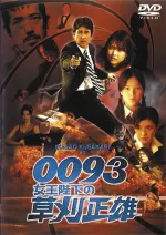 0093: džoóheika no Kusakari Masao