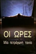 Oi ores: Mia tetragoni tainia