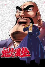 Sakigake!! Otoko džuku