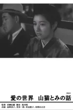 Ai no sekai: Yamaneko tomi no hanashi