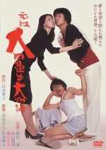 Ganso dai yojôhan ô monogatari