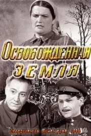 Osvobozhdyonnaya zemlya