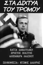 Sta dihtya tou tromou