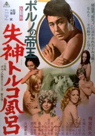 Porno no teió: Šiššin toruko furo