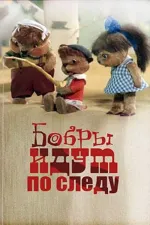 Bobry idut po sledu