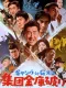 Gang tai G-men: Shudan kinko yaburi