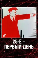 25-e - pervyi den'