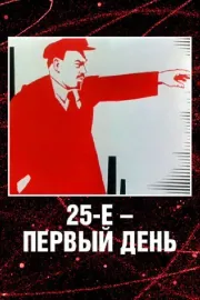 25-e - pervyi den'