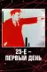 25-e - pervyi den'