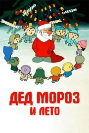 Ded Moroz i leto