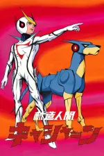 Shinzô ningen Kyashân