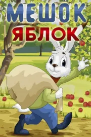 Meshok yablok
