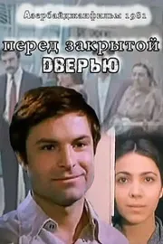 Pered zakrytoy dveryu