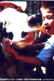 Mou hitotsu no kyouiku - Ina shogakkou haru gumi no kiroku