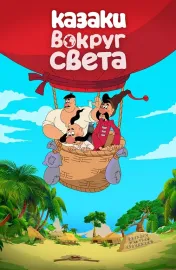 Kozáci na cestě kolem světa